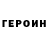 ГЕРОИН Heroin Kuva Game